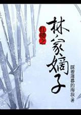 红楼之林家嫡子杀疯了百度