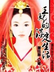 王妃的淡定生活免费阅读