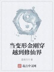 主角穿越成变形金刚的