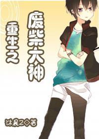 重生之废柴大逆袭