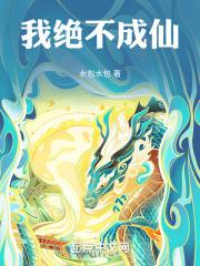 我不成 仙