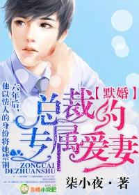 总裁的专属蜜宠