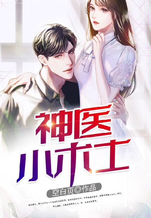 小神医的