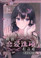 我的恋爱选项有点难起点中文网
