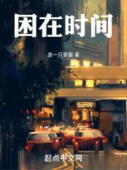 困在时间里的她作者莫里_