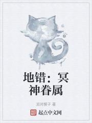 地冥无神论出场