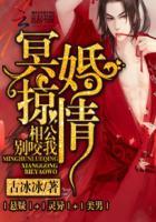 冥婚惊情相公别咬我 完结 番外