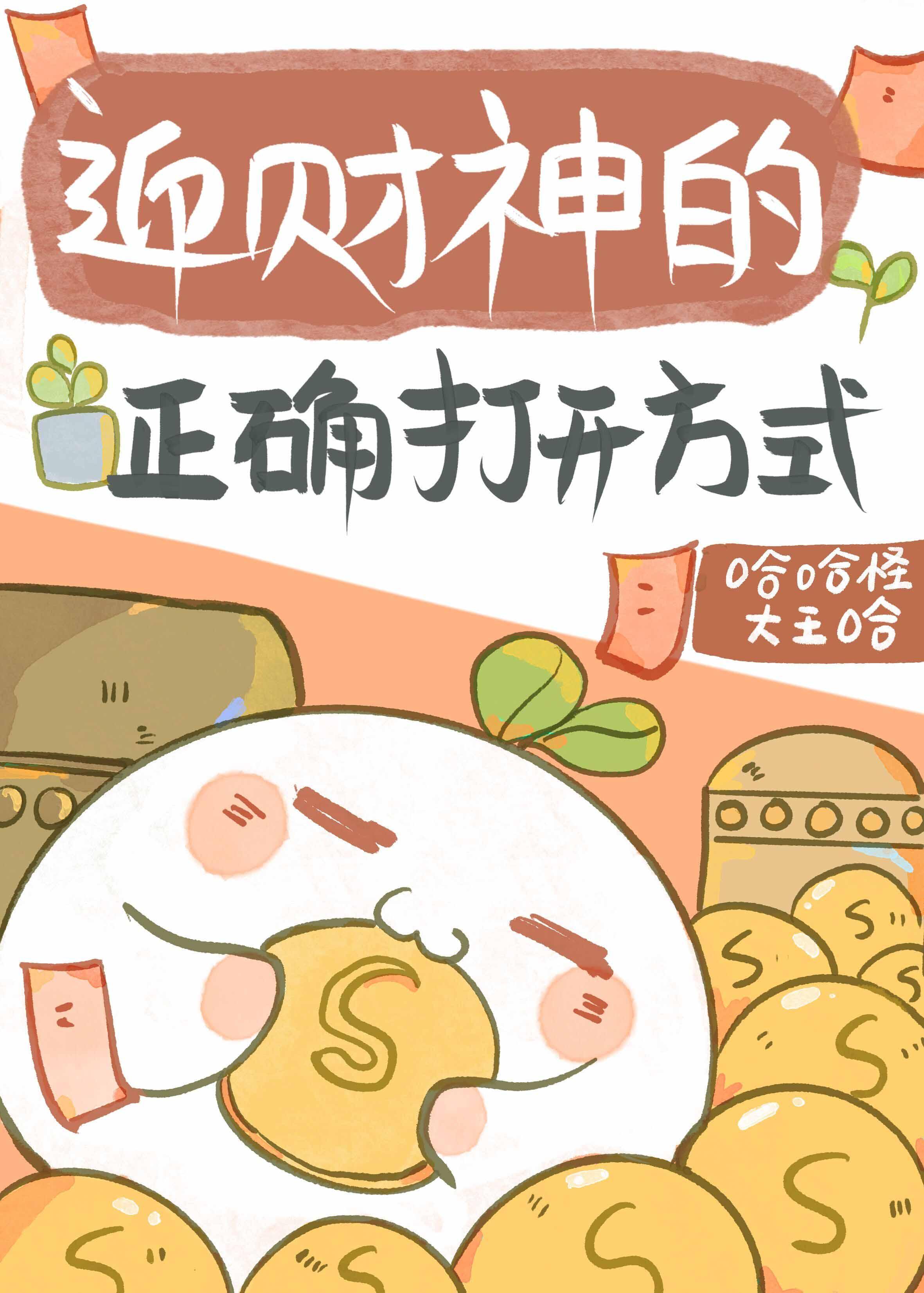 财神崽崽在娃综爆红了 作者