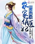 田园王妃农家俏厨娘