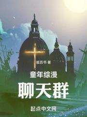 有什么好看的聊天群流综漫