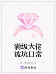 满级大佬归国日常
