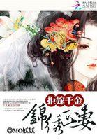 拒嫁豪门千金归来