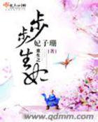 重生步步芳华(清)