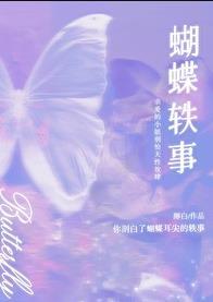 蝴蝶轶事免费阅读无弹窗笔趣阁晋江
