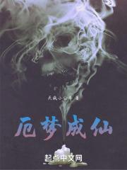 窃梦成仙TXT