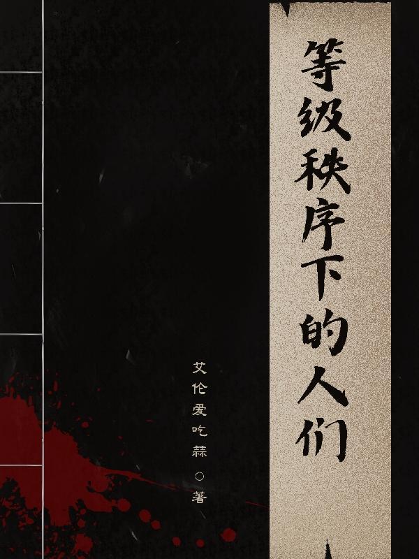 等级制度和秩序与平等是冲突的吗