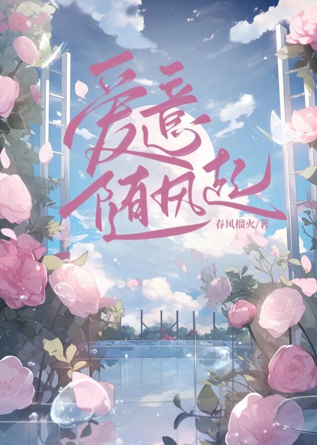 爱意藏风里歌曲mv