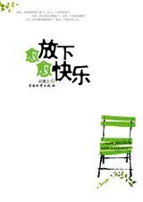 佛说放下即是快乐