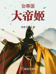 女主是女帝的