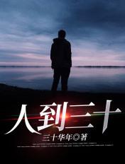 人到三十六不提是什么意思