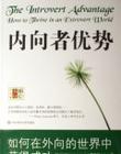 内向者的特征