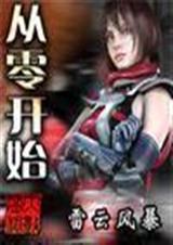 从零开始第二季16集