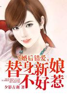 婚后夺爱替身新娘不好惹全文免费阅读