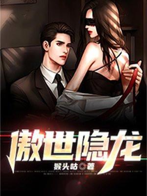 傲世隐龙短剧免费观看高清全集