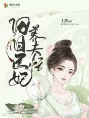 田园医妃养夫忙(千酒)