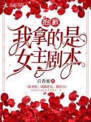 抱歉我拿的是女主剧本女主角