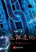 从反祖开始进化