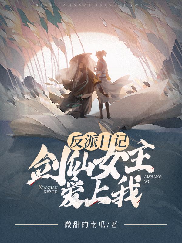 反派女主能看到日记