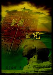 法老的诅咒1中文版在线观看免费