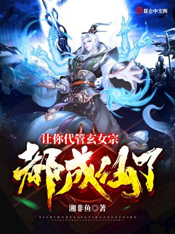 让你代管玄女宗