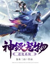 神级宠物进化系统TXT奇书网