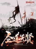 圣贤道先天老爷图片