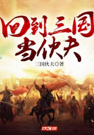 回到三国干