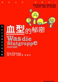 血型的奥秘百度文库