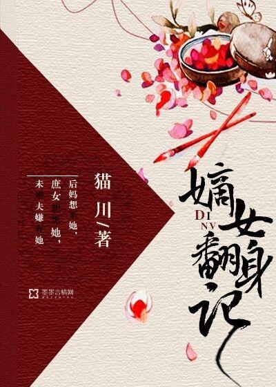 嫡女翻身记免费阅读苏晚卿