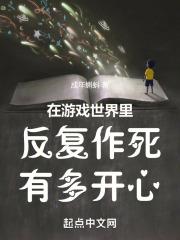 在游戏世界里反复作死有多开心的