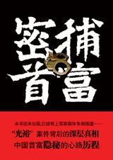 密捕首富系列免费阅读