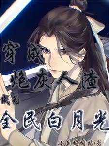 成为全民白月光(白玉凝素液)