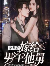 穿书后嫁给男主他亲叔