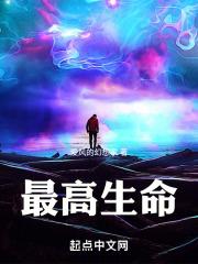 最高生命形态