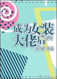 如何成为女装大佬