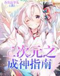 二次元之神之起点