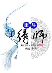 重生之绣娘的幸福生活