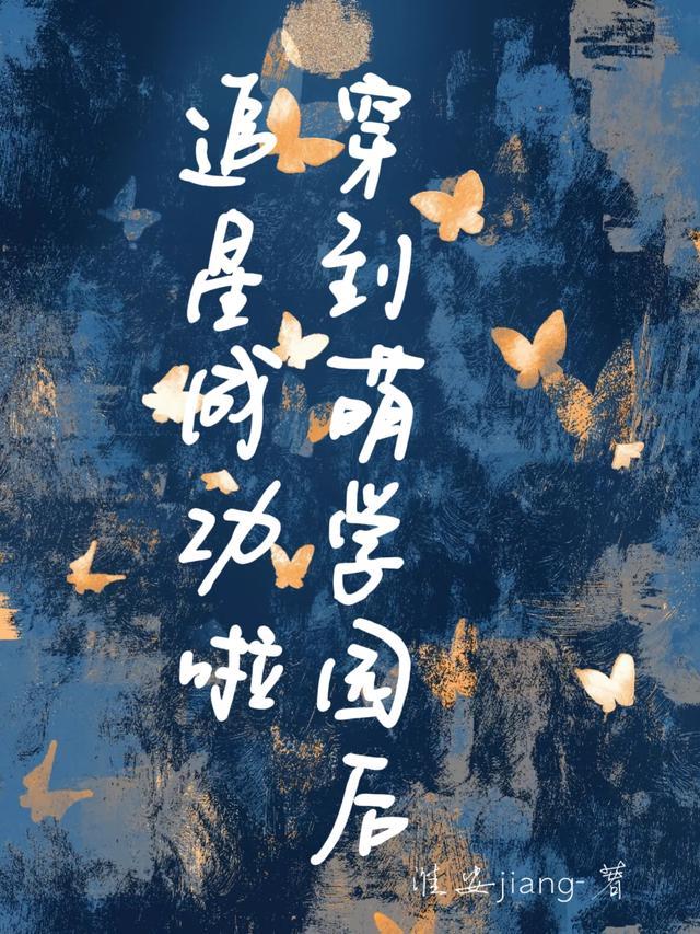 穿越到萌学园世界的