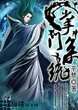 掌门系统的修仙