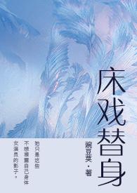 床戏替身(NPH)作者豌豆